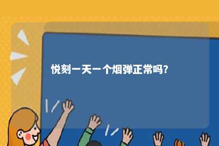 悦刻一天一个烟弹正常吗？ 